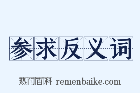 参求反义词是什么意思的图片